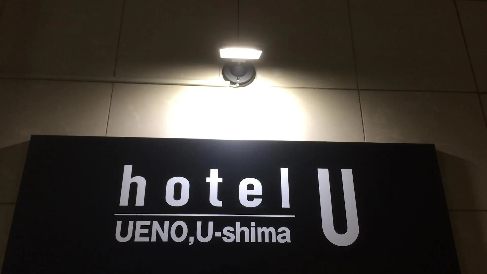ホテルu 東京都